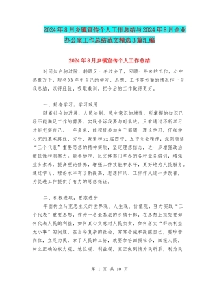 2024年8月乡镇宣传个人工作总结与2024年8月企业办公室工作总结范文精选3篇汇编
