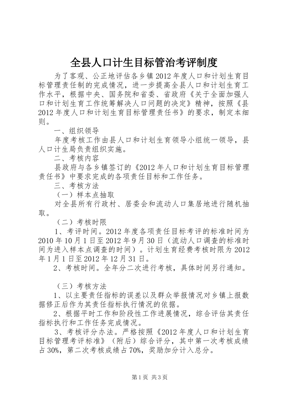 全县人口计生目标管治考评规章制度_第1页