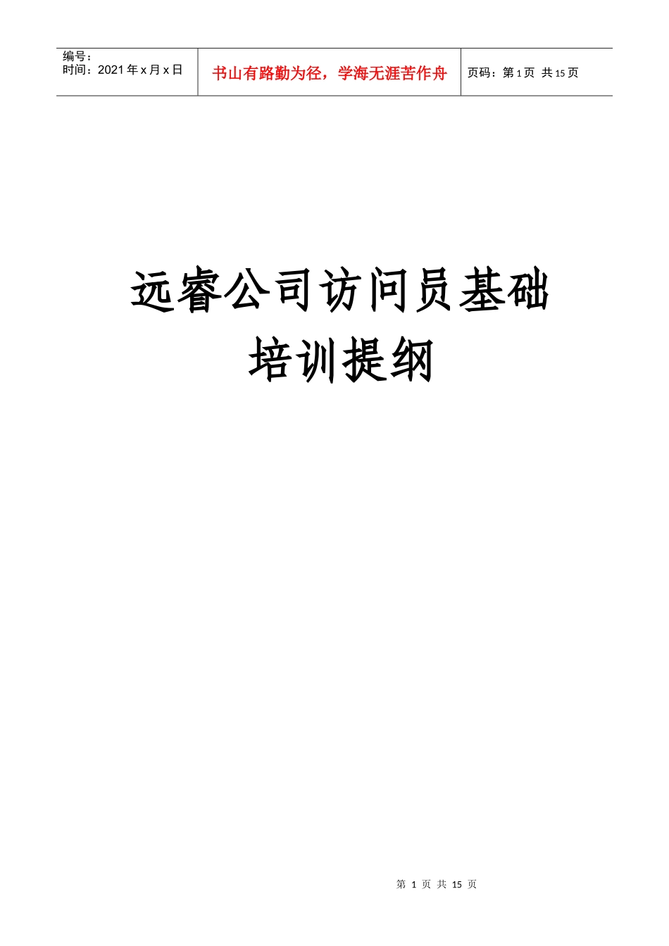 访问员基础培训提纲_第1页