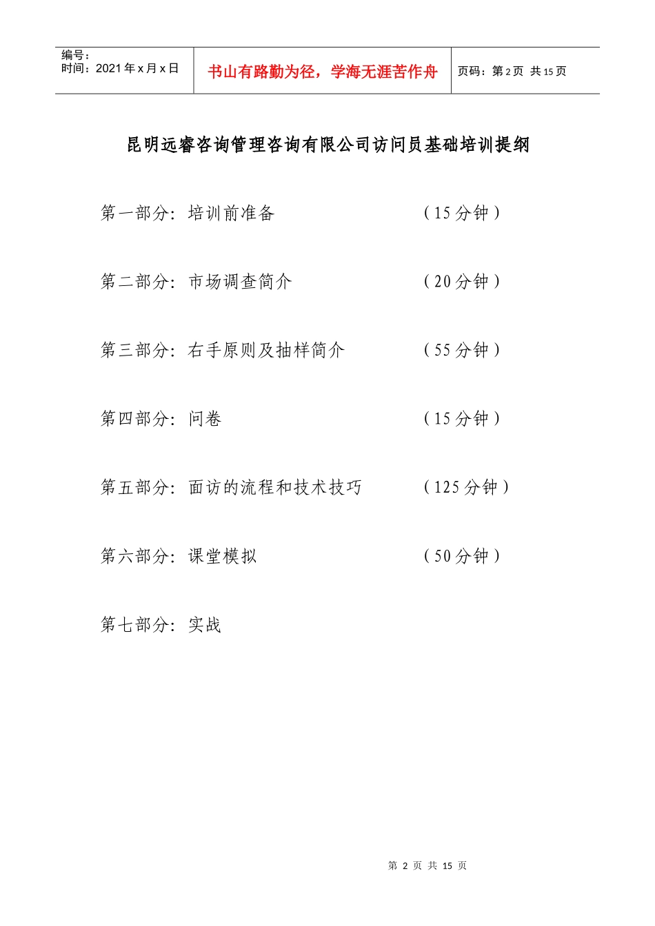 访问员基础培训提纲_第2页
