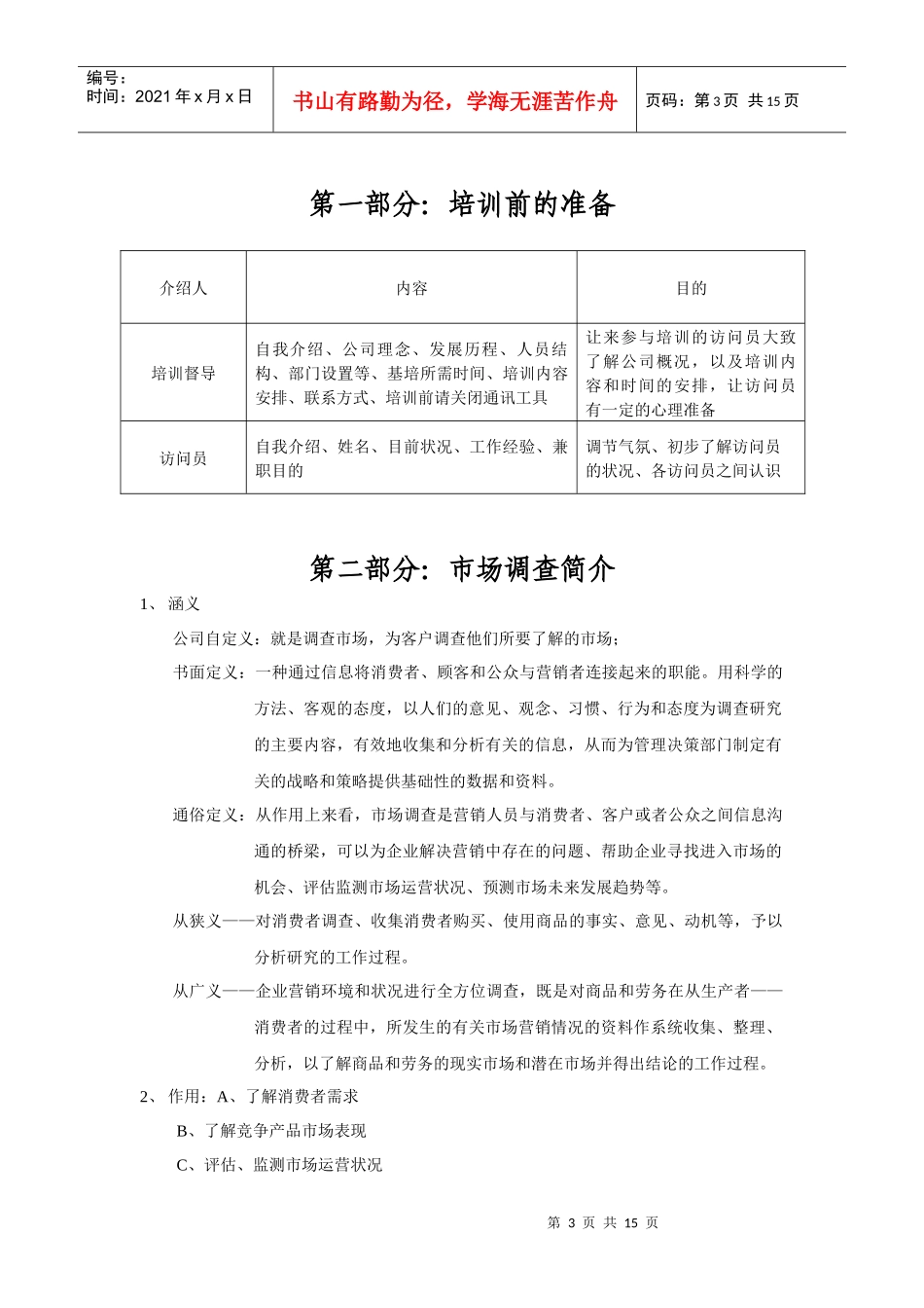 访问员基础培训提纲_第3页