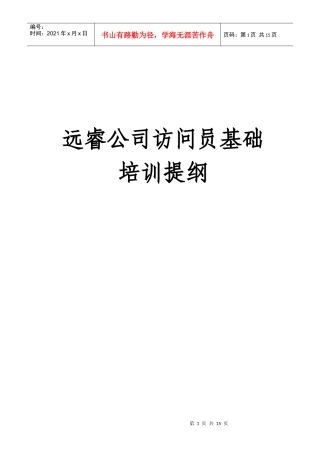 访问员基础培训提纲