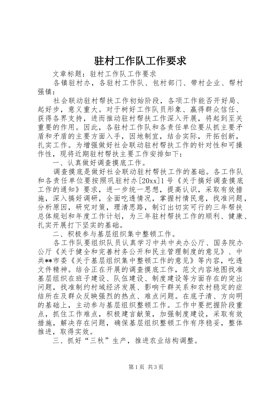 驻村工作队工作要求_第1页