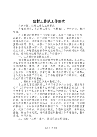 驻村工作队工作要求
