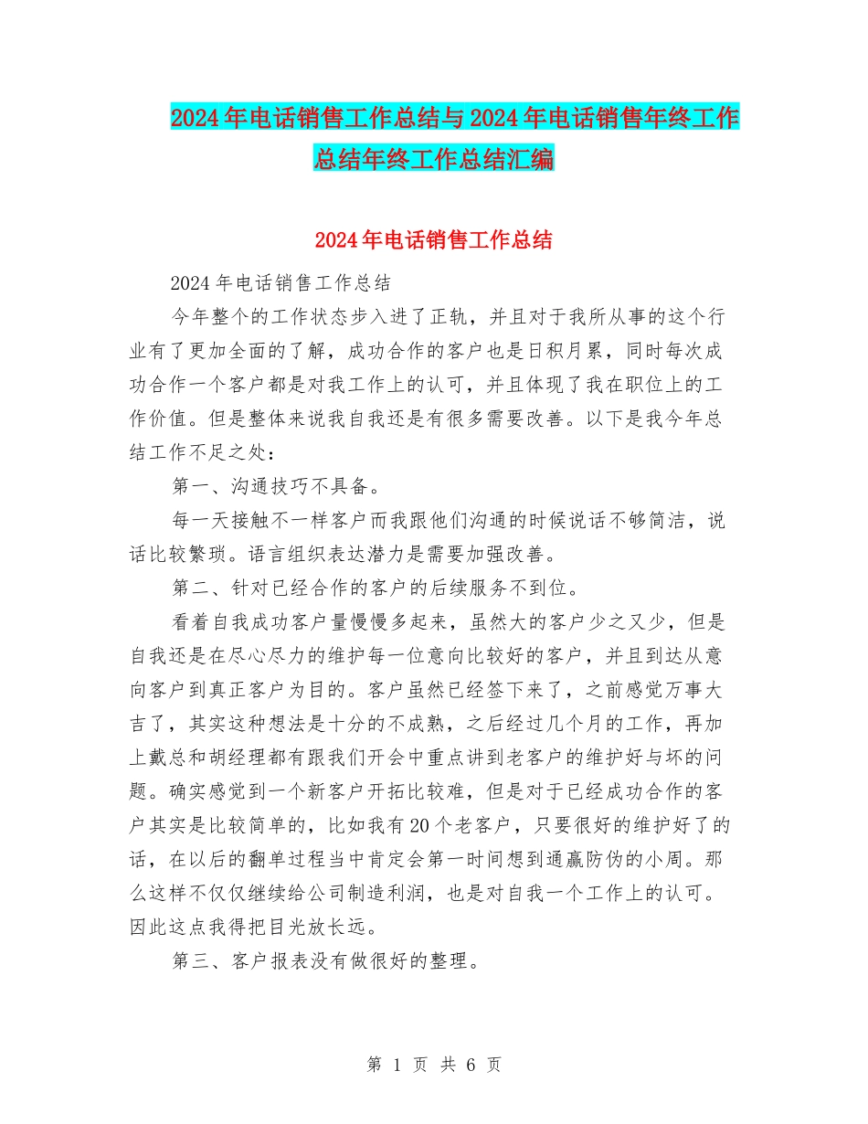 2024年电话销售工作总结与2024年电话销售年终工作总结年终工作总结汇编_第1页