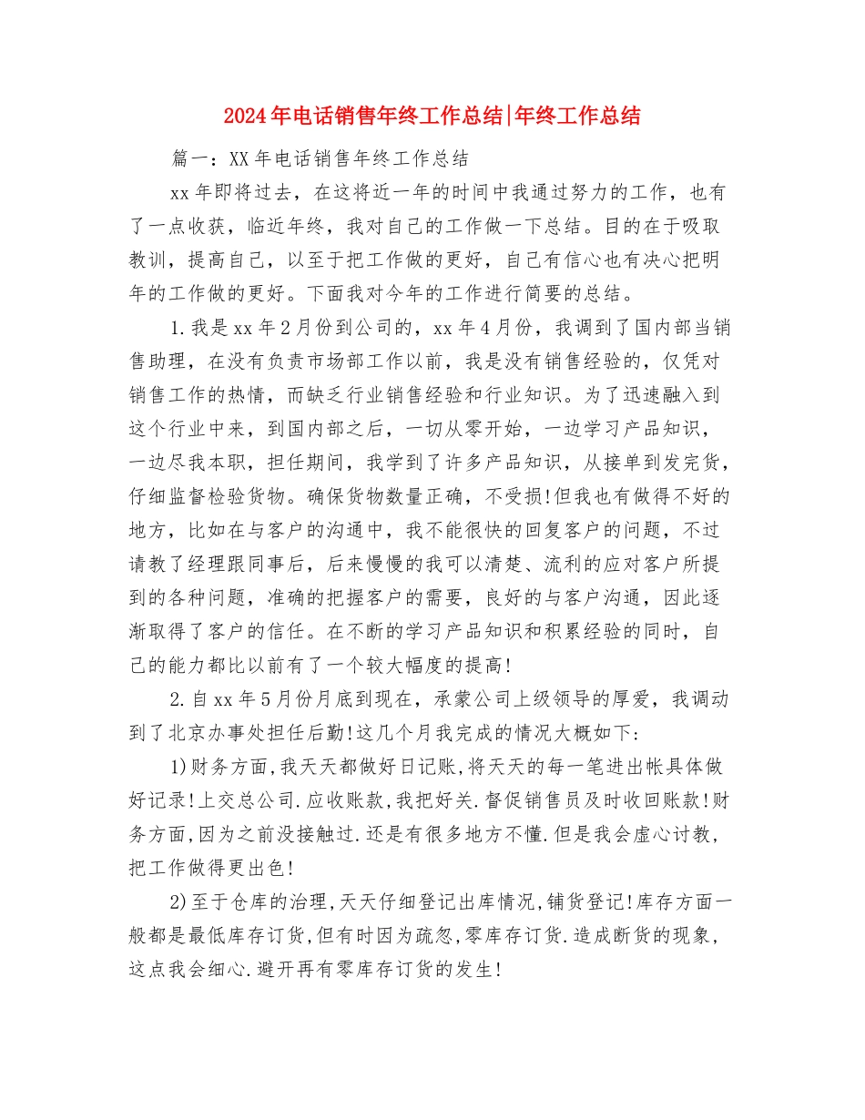 2024年电话销售工作总结与2024年电话销售年终工作总结年终工作总结汇编_第3页