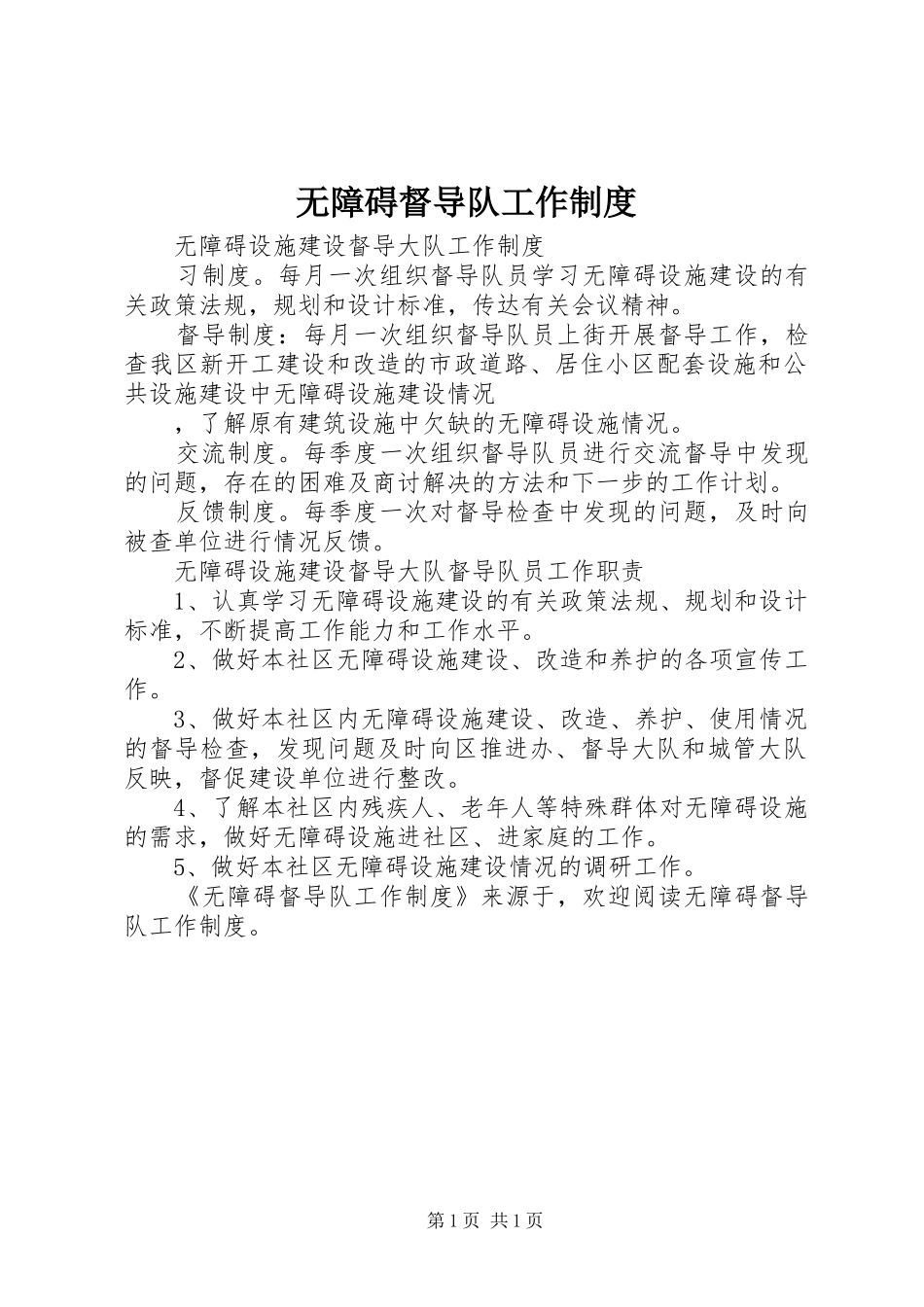 无障碍督导队工作规章制度 _第1页