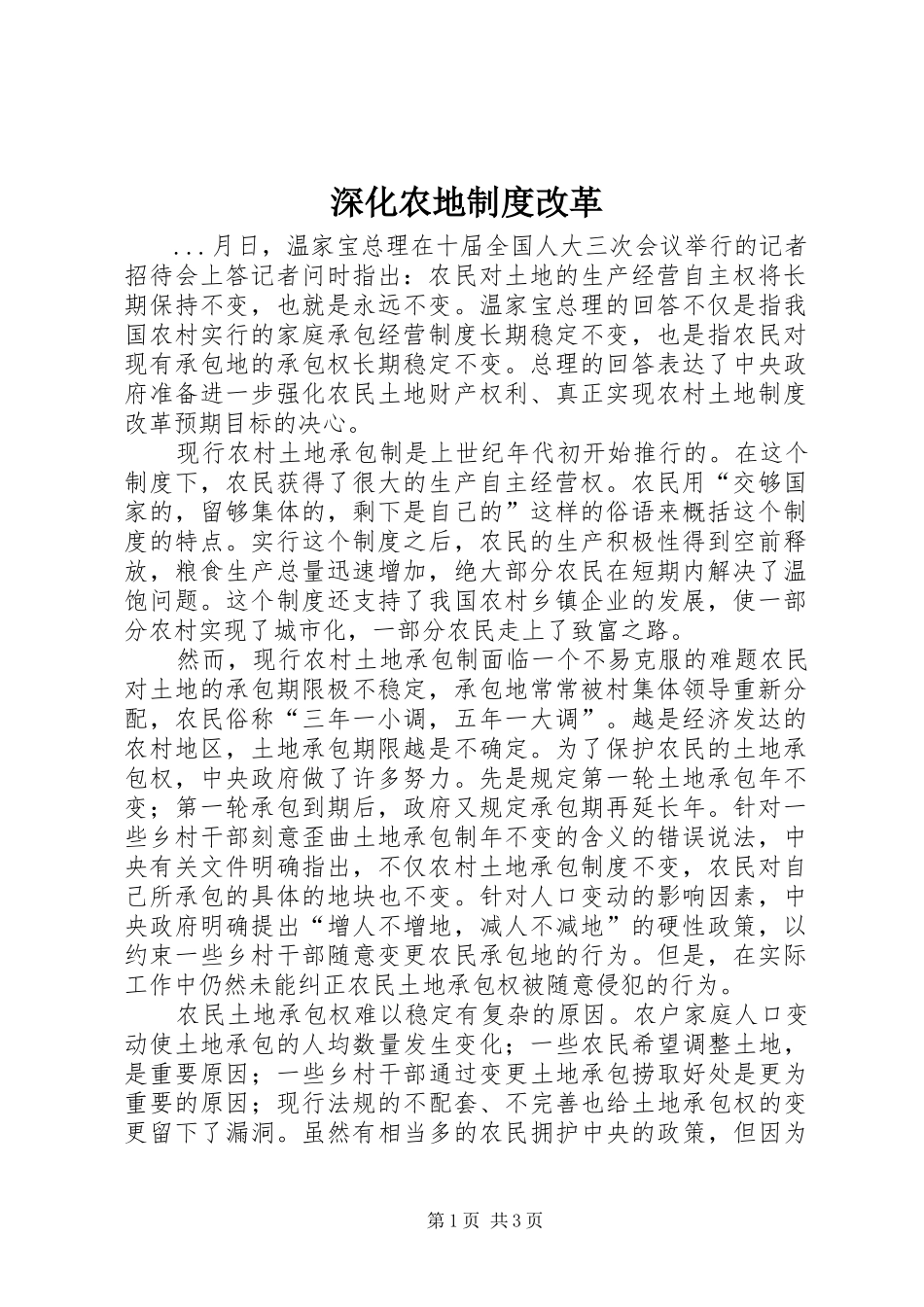 深化农地规章制度改革  (2)_第1页