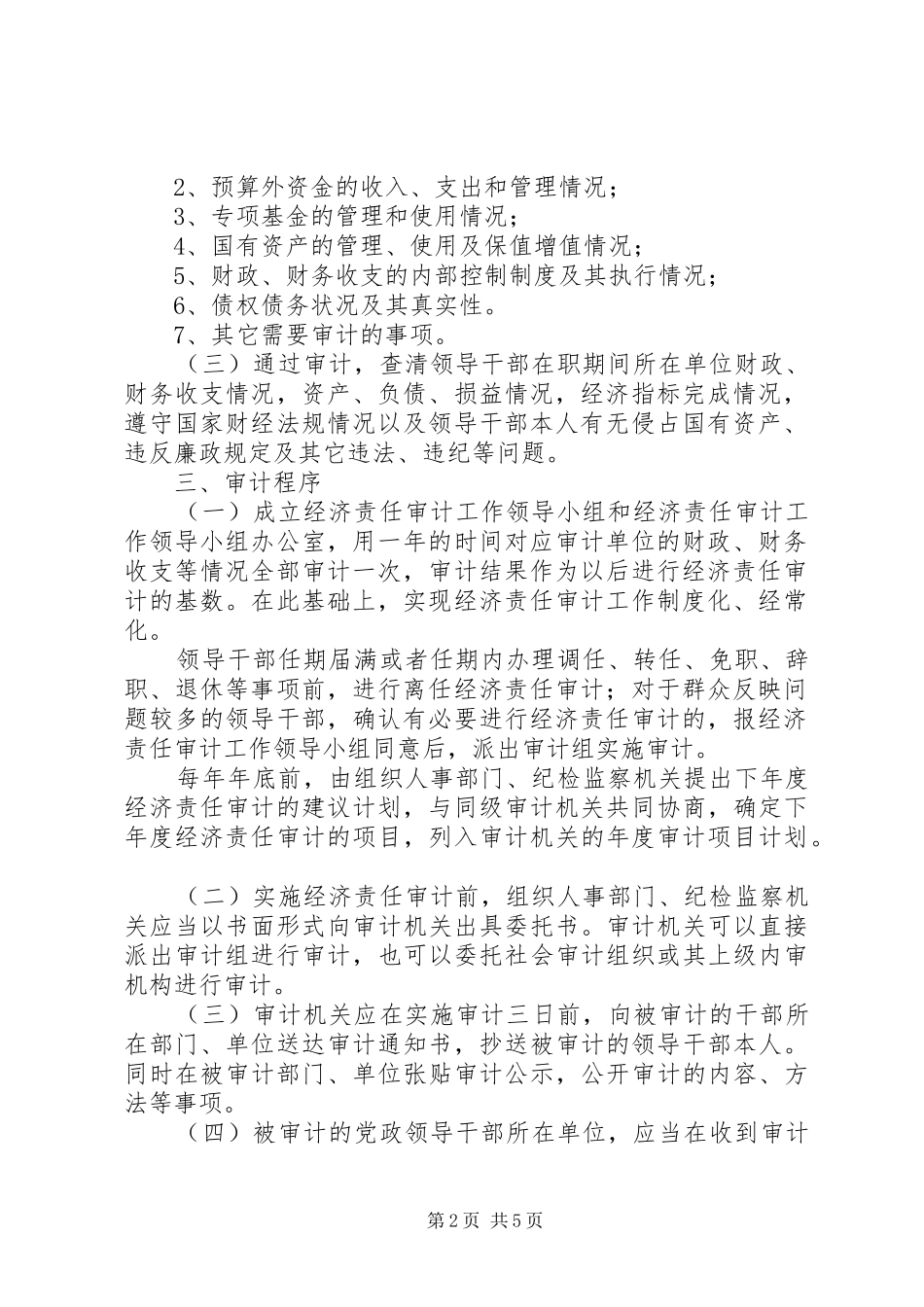 科级党政领导干部经济审计规章制度_第2页