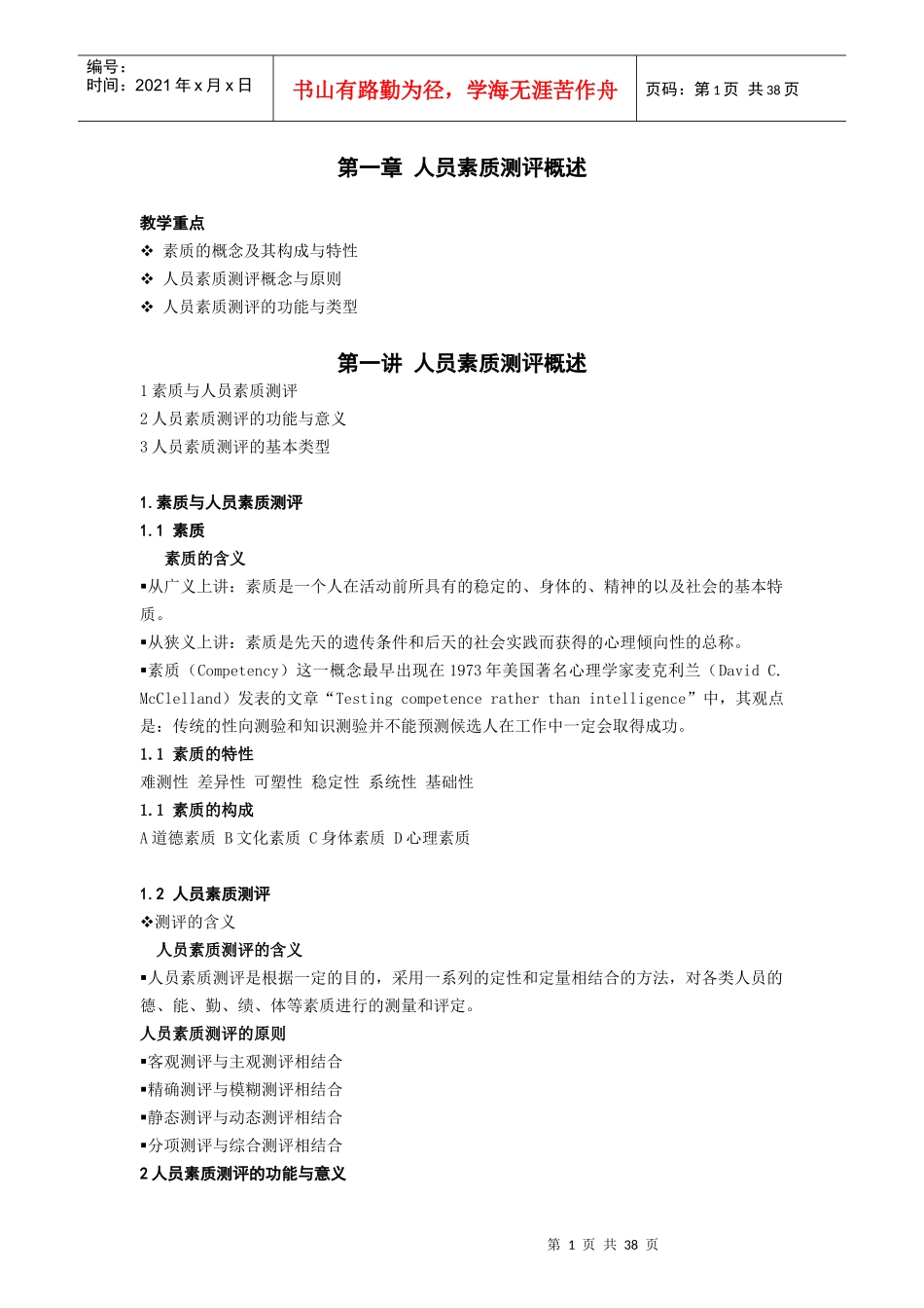 陈文春：人员素质测评理论与方法(20170613)_第1页