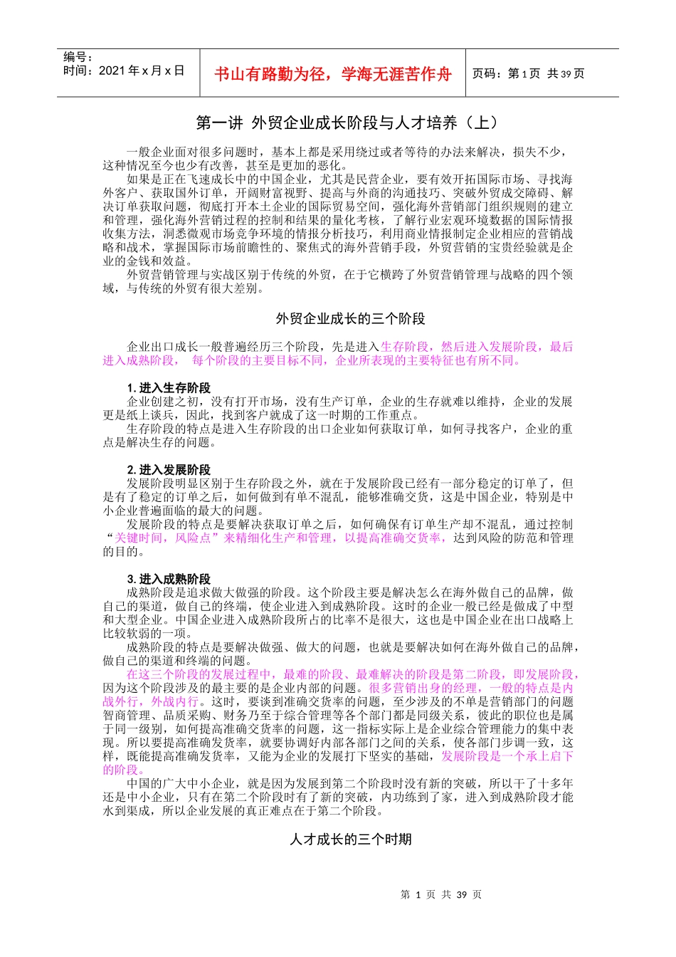 第一讲外贸企业成长阶段与人才培养_第1页