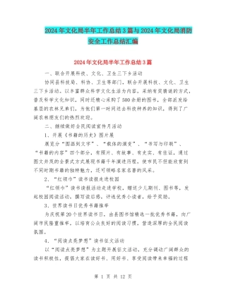 2024年文化局半年工作总结3篇与2024年文化局消防安全工作总结汇编