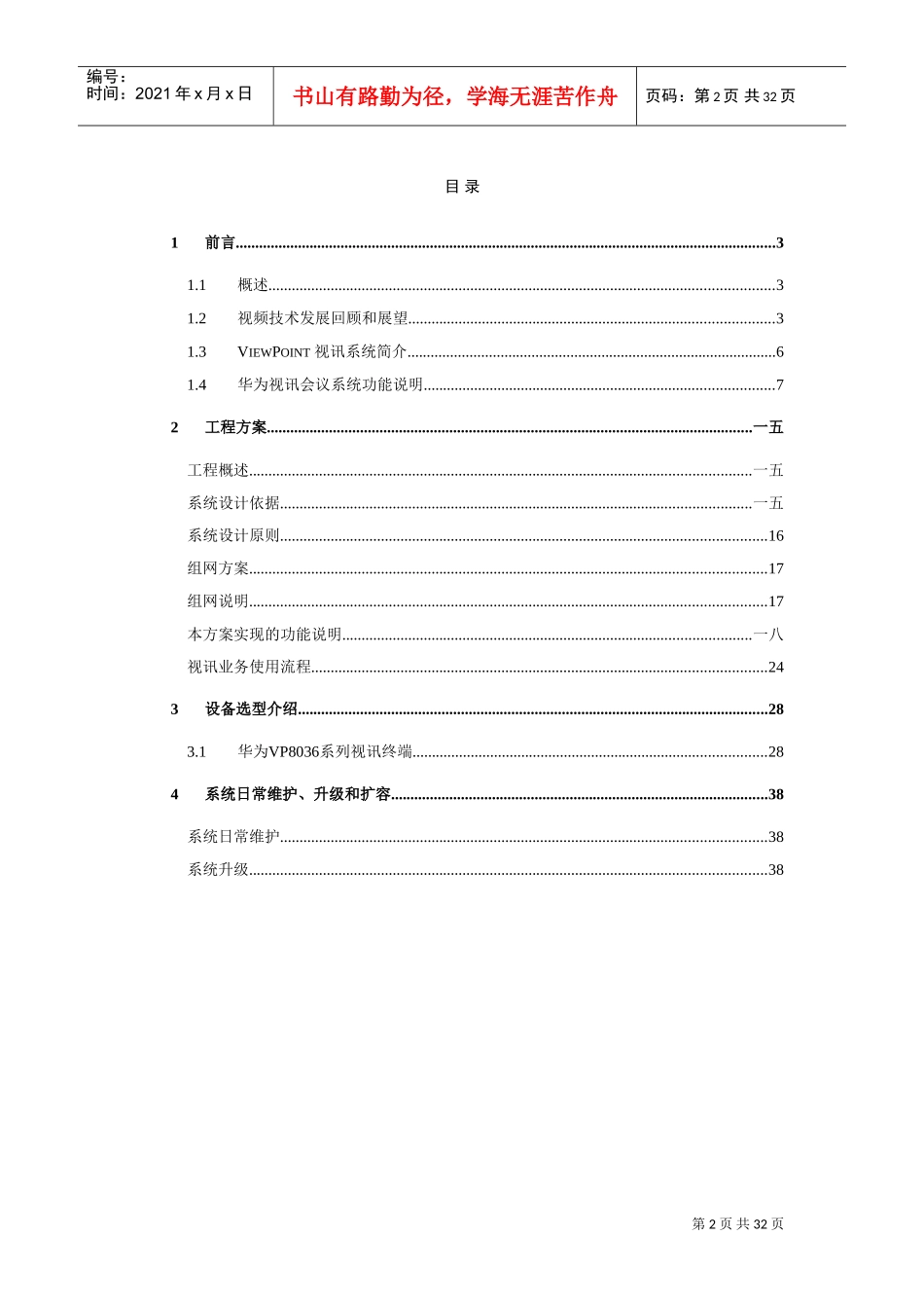 某某科技公司视讯会议系统建议书_第2页