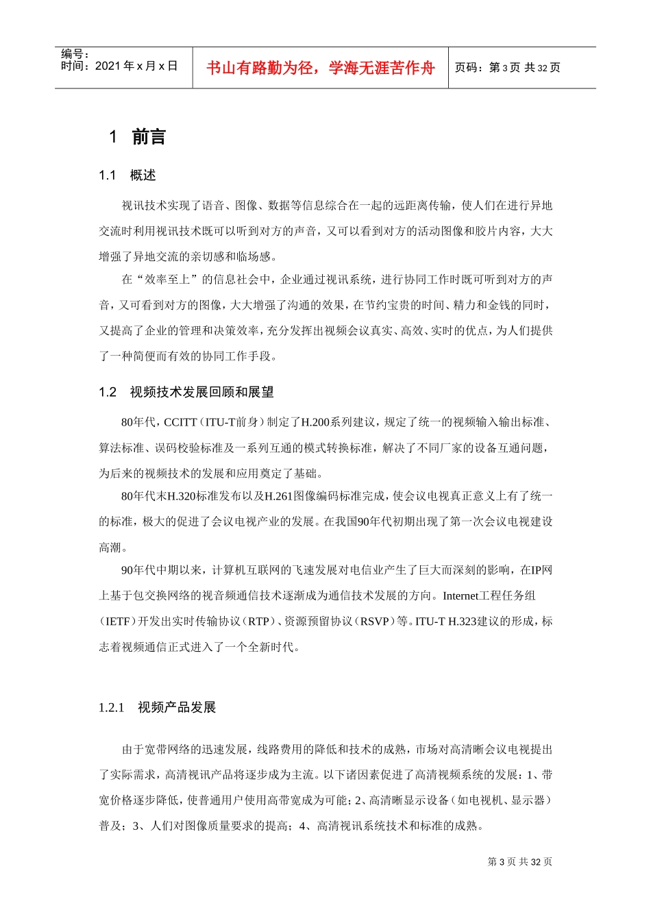 某某科技公司视讯会议系统建议书_第3页