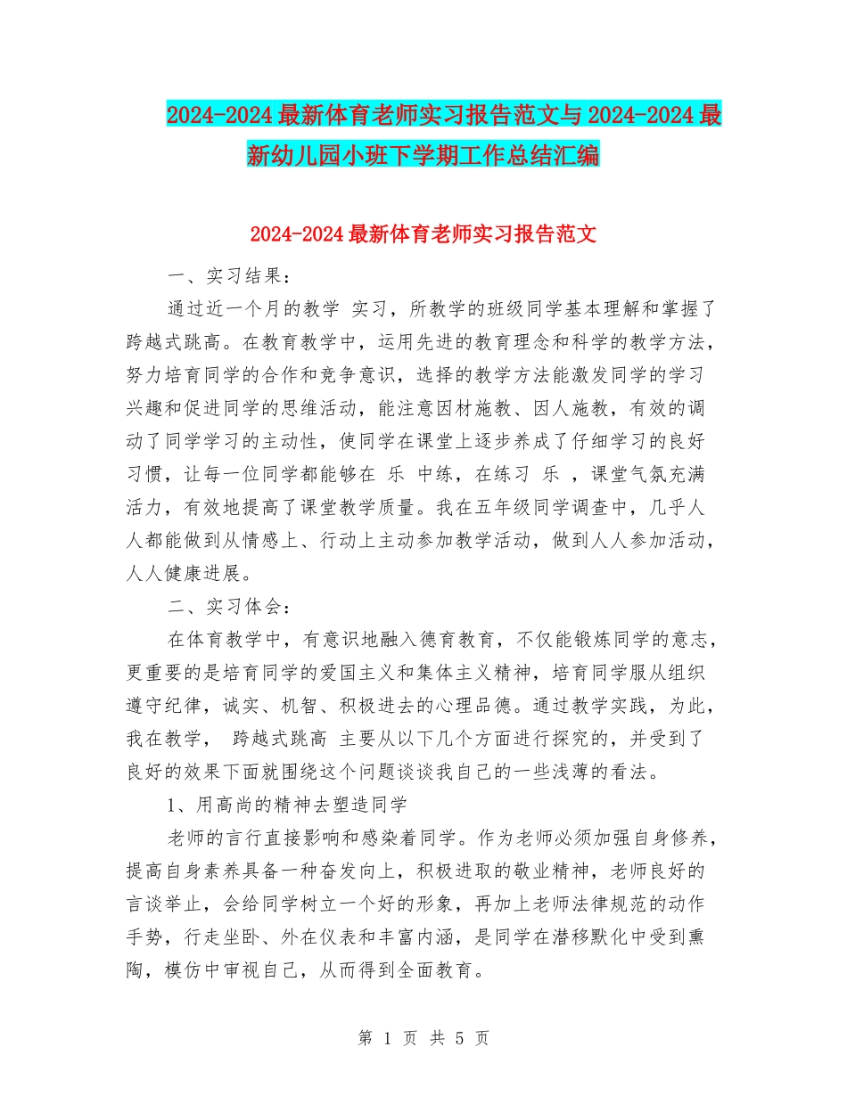 2024-2024最新体育教师实习报告范文与2024-2024最新幼儿园小班下学期工作总结汇编_第1页