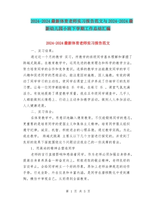 2024-2024最新体育教师实习报告范文与2024-2024最新幼儿园小班下学期工作总结汇编