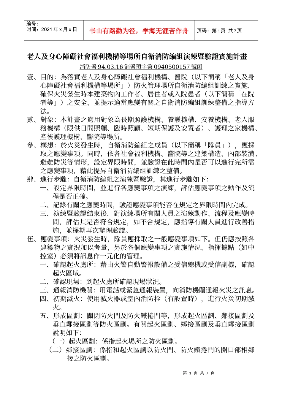 老人及身心障碍社会福利机构等场所自卫消防编组演练暨..._第1页