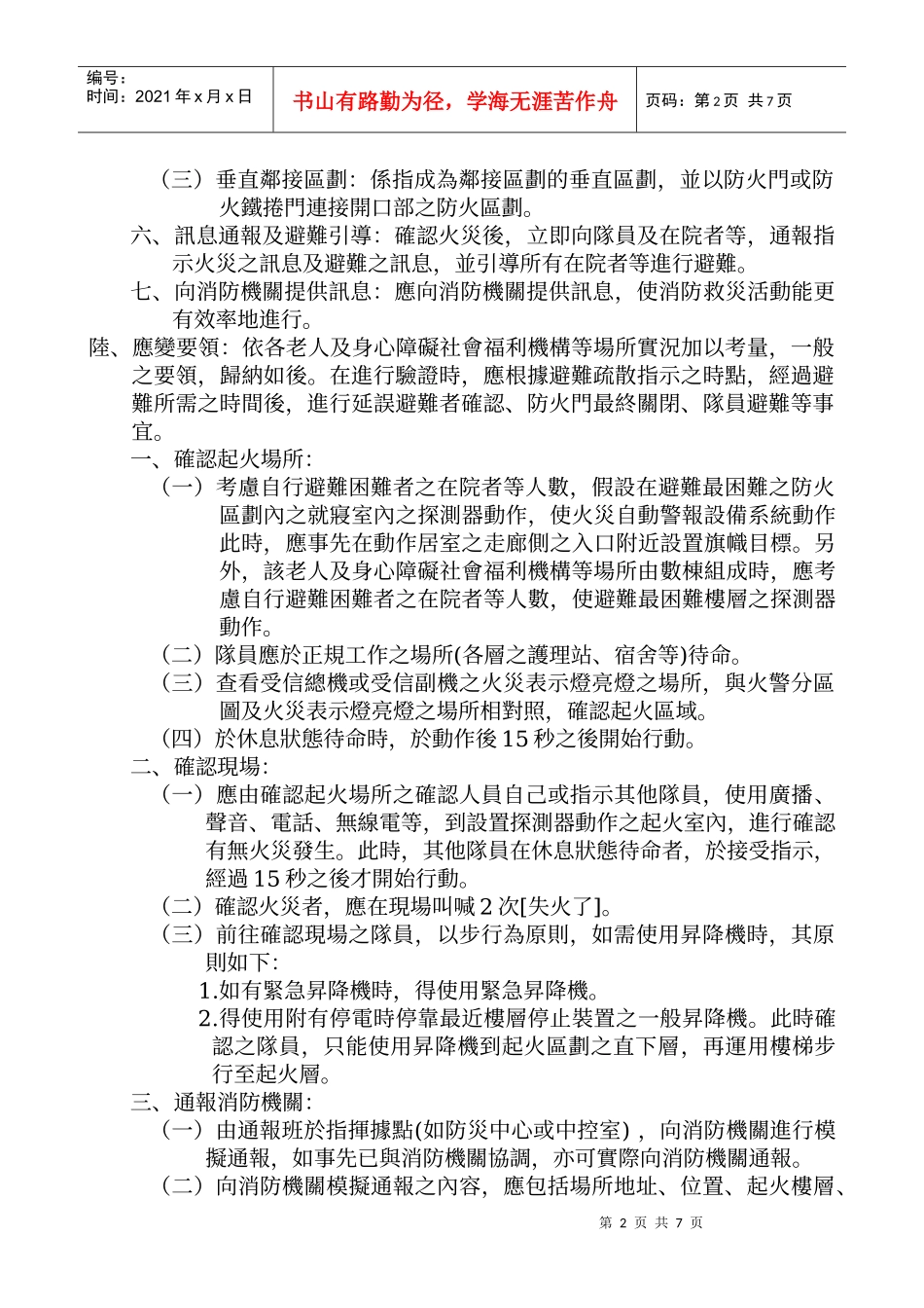 老人及身心障碍社会福利机构等场所自卫消防编组演练暨..._第2页