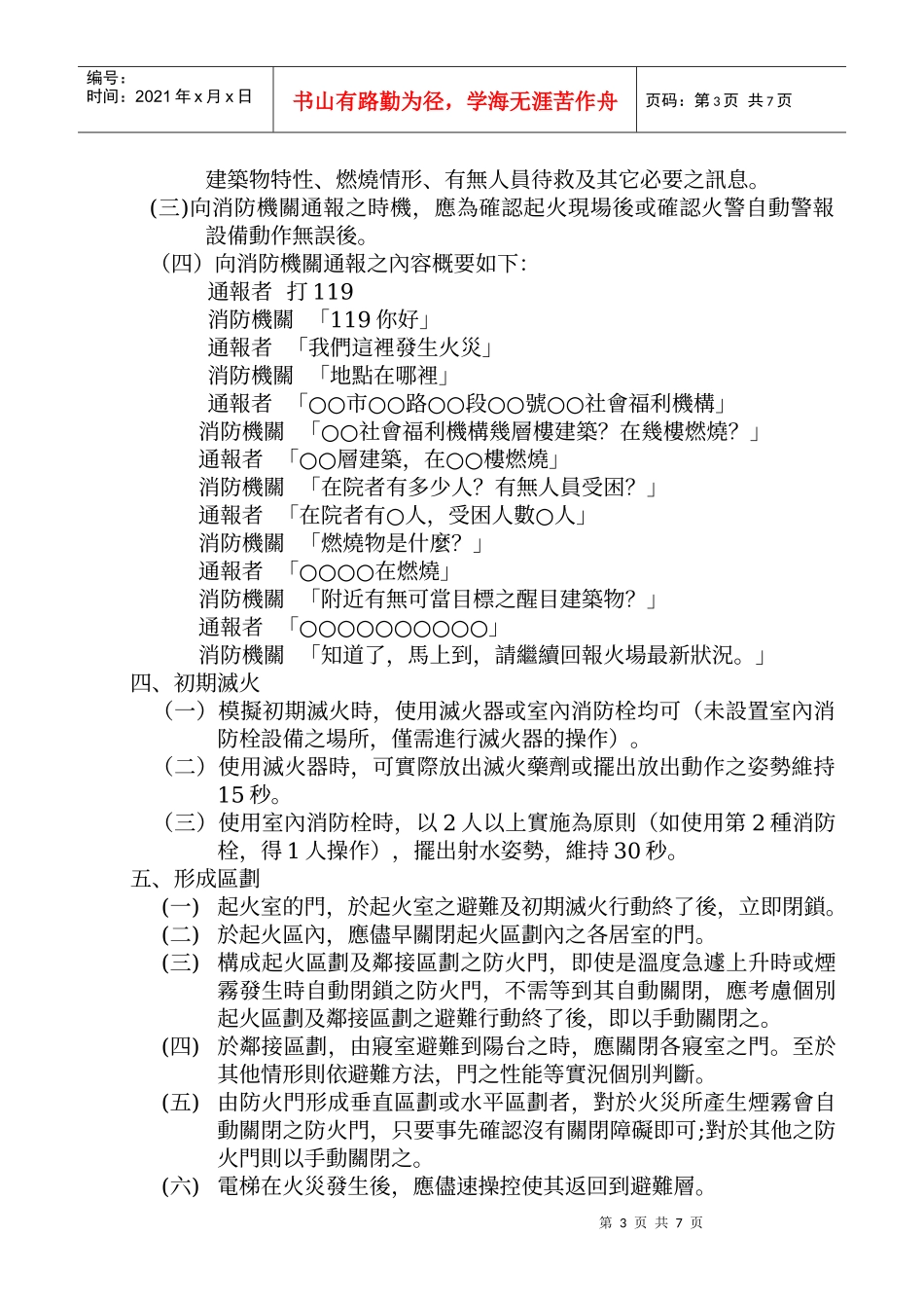 老人及身心障碍社会福利机构等场所自卫消防编组演练暨..._第3页