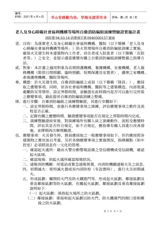 老人及身心障碍社会福利机构等场所自卫消防编组演练暨...