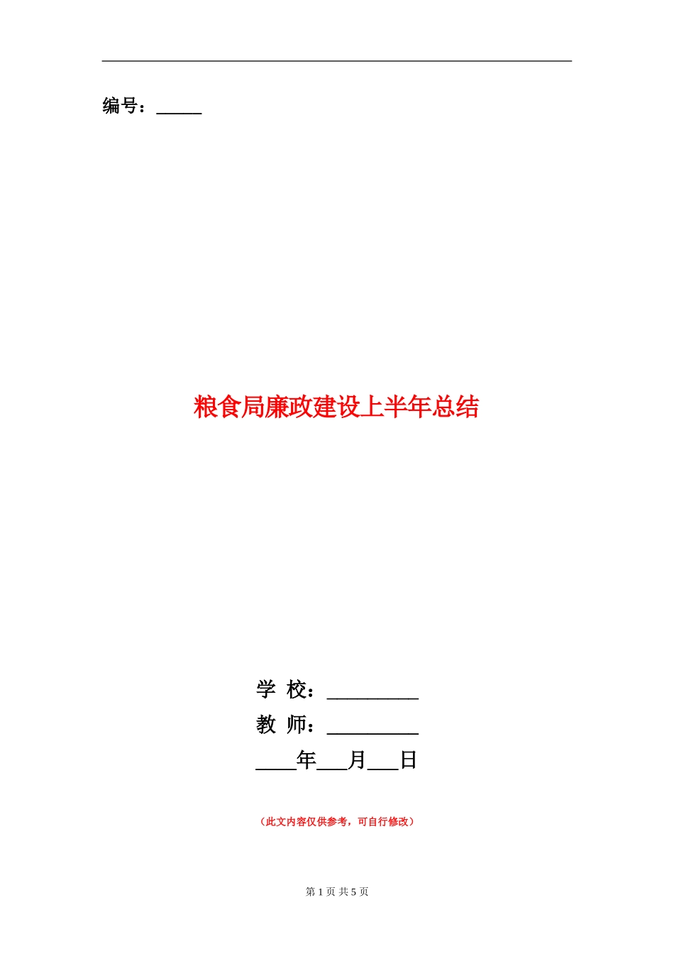 粮食局廉政建设上半年总结_第1页