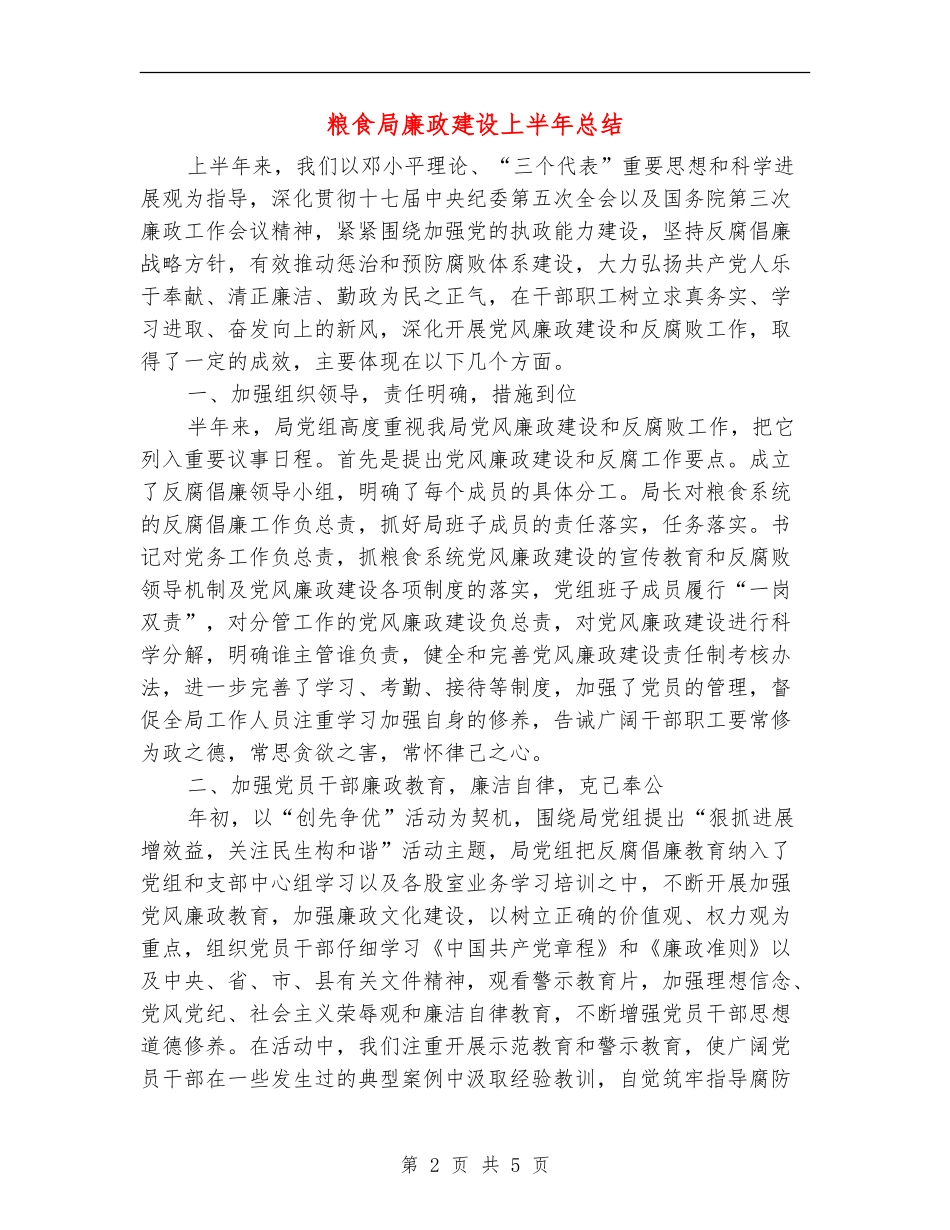 粮食局廉政建设上半年总结_第2页