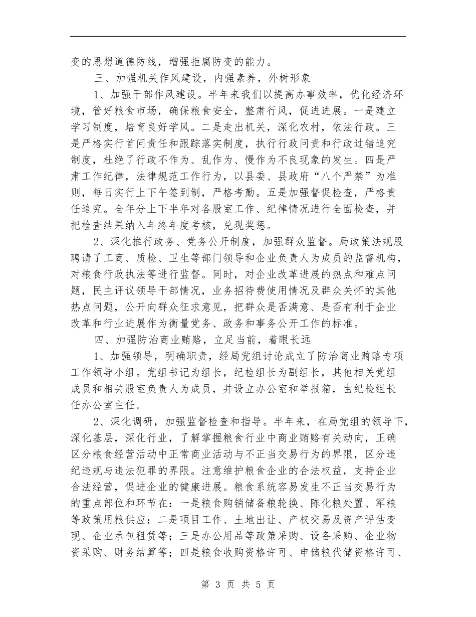 粮食局廉政建设上半年总结_第3页