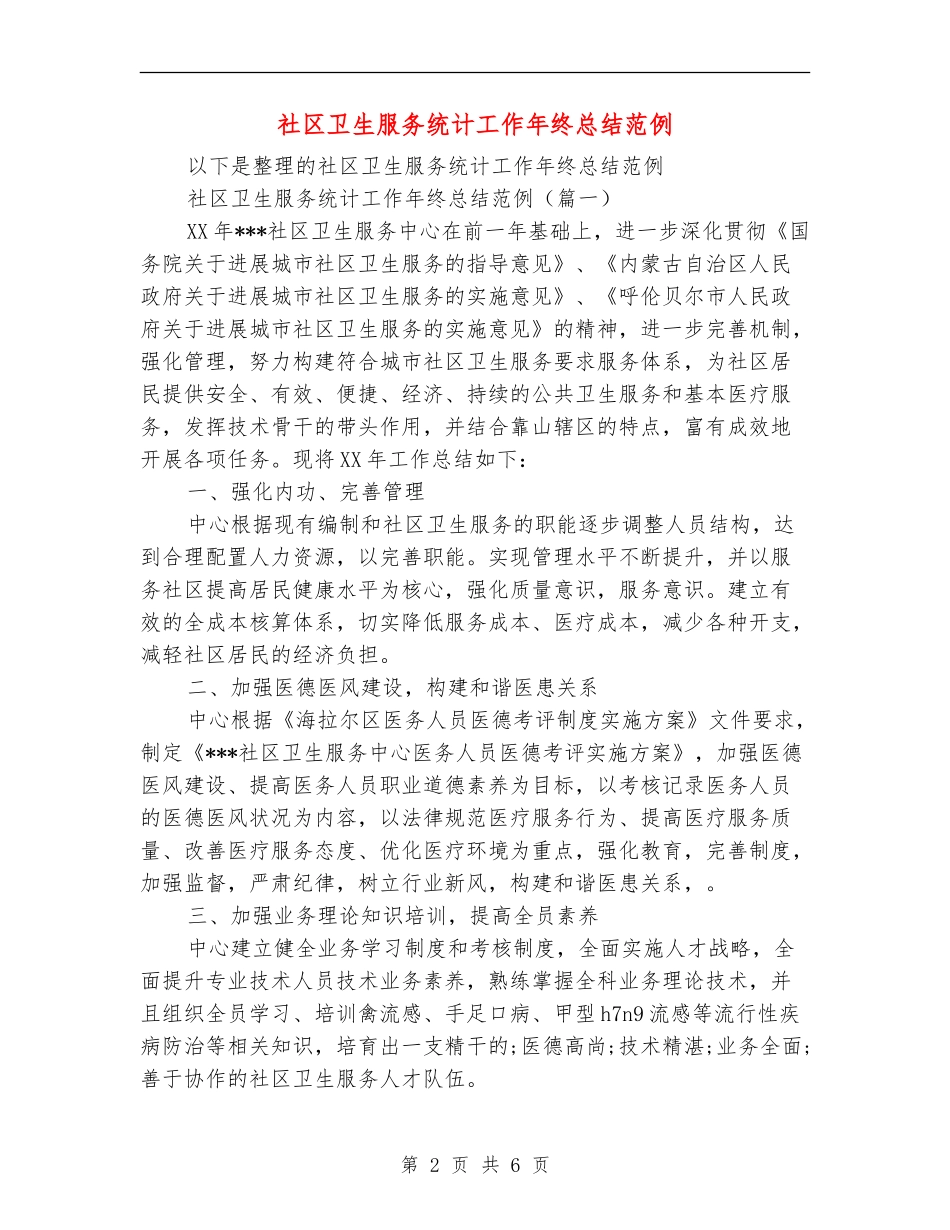 社区卫生服务统计工作年终总结范例_第2页