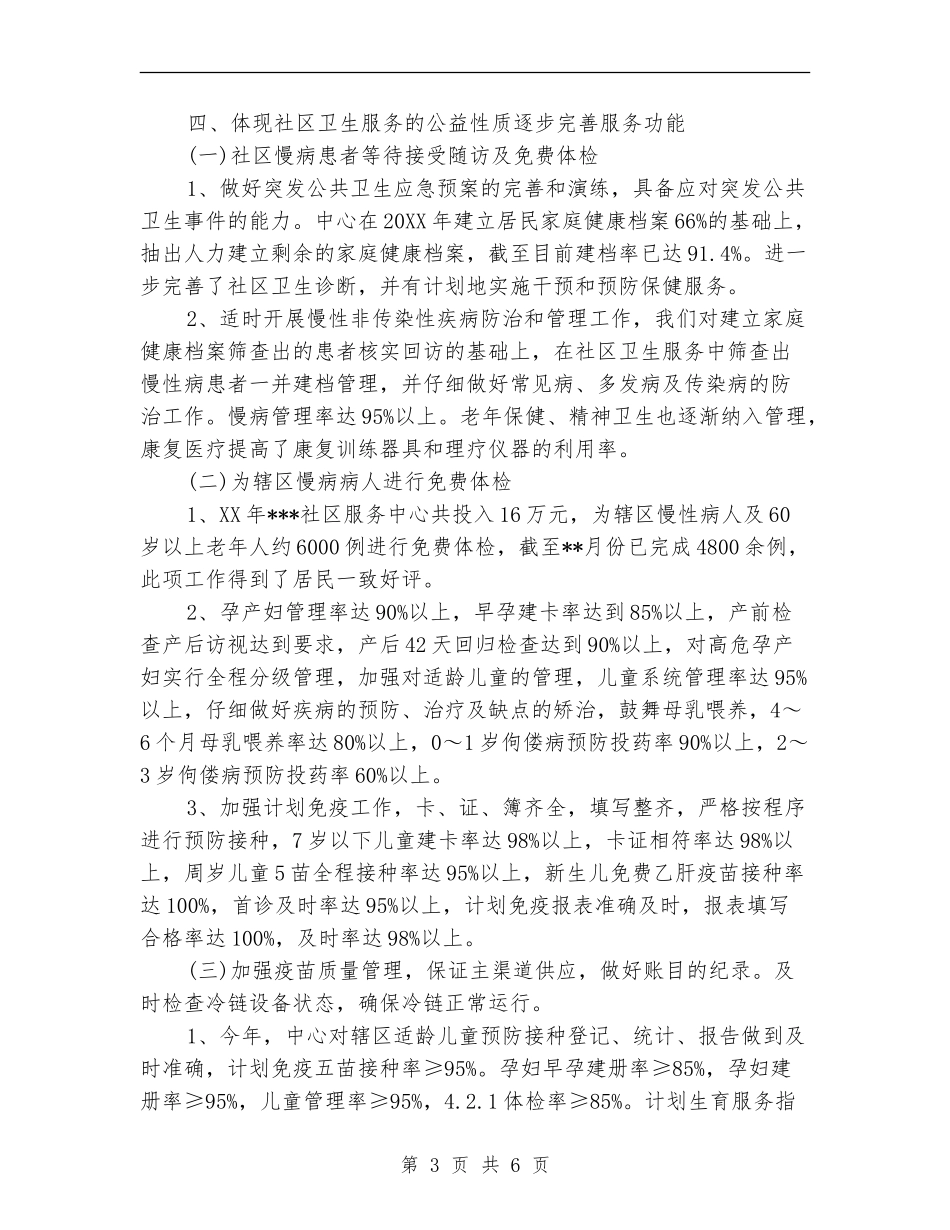 社区卫生服务统计工作年终总结范例_第3页