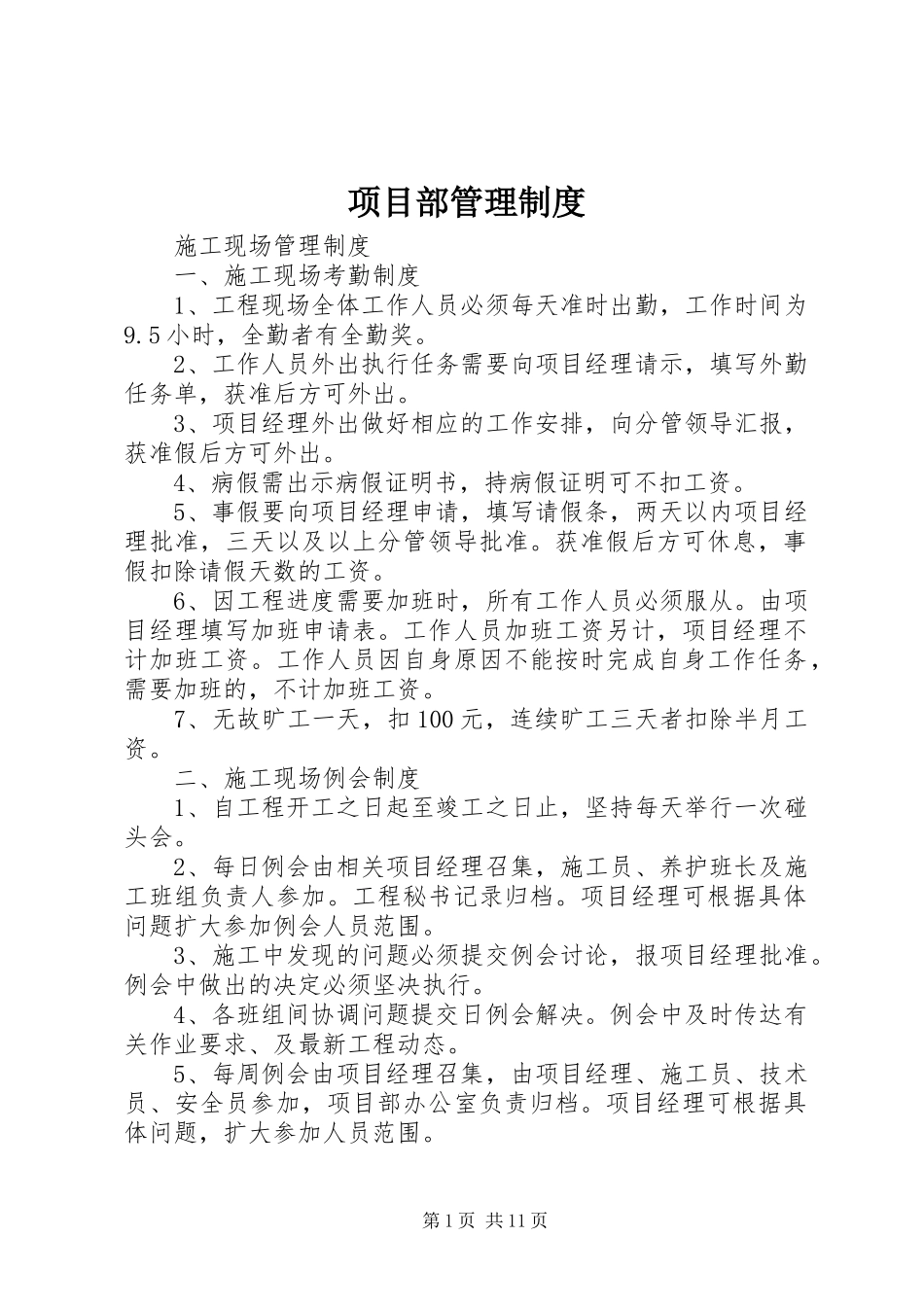 项目部管理规章制度_第1页