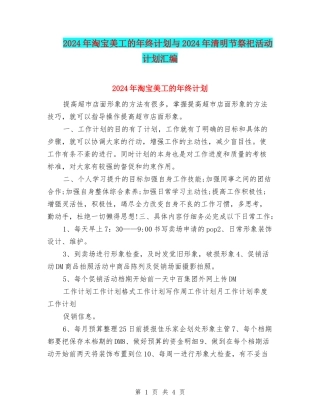 2024年淘宝美工的年终计划与2024年清明节祭祀活动计划汇编