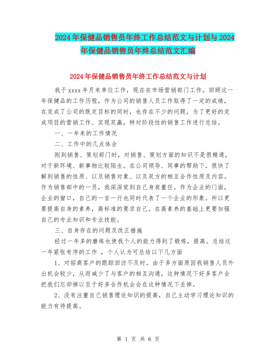 2024年保健品销售员年终工作总结范文与计划与2024年保健品销售员年终总结范文汇编_第1页