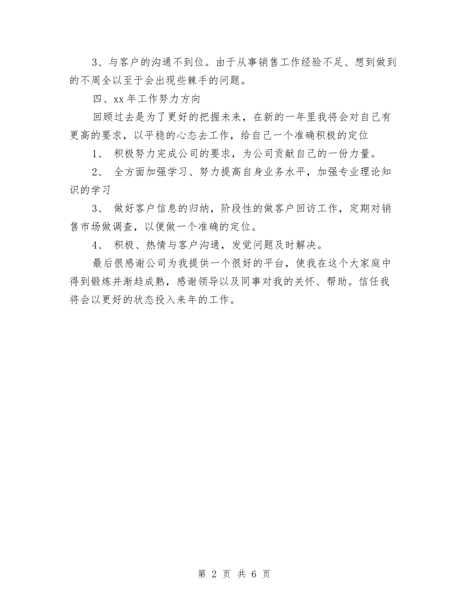 2024年保健品销售员年终工作总结范文与计划与2024年保健品销售员年终总结范文汇编_第2页
