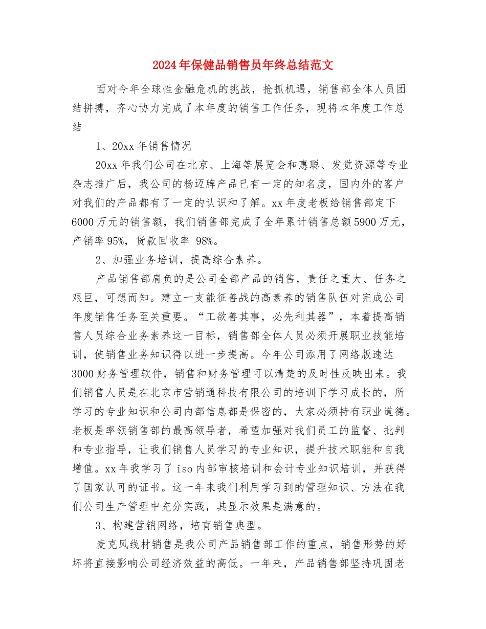 2024年保健品销售员年终工作总结范文与计划与2024年保健品销售员年终总结范文汇编_第3页