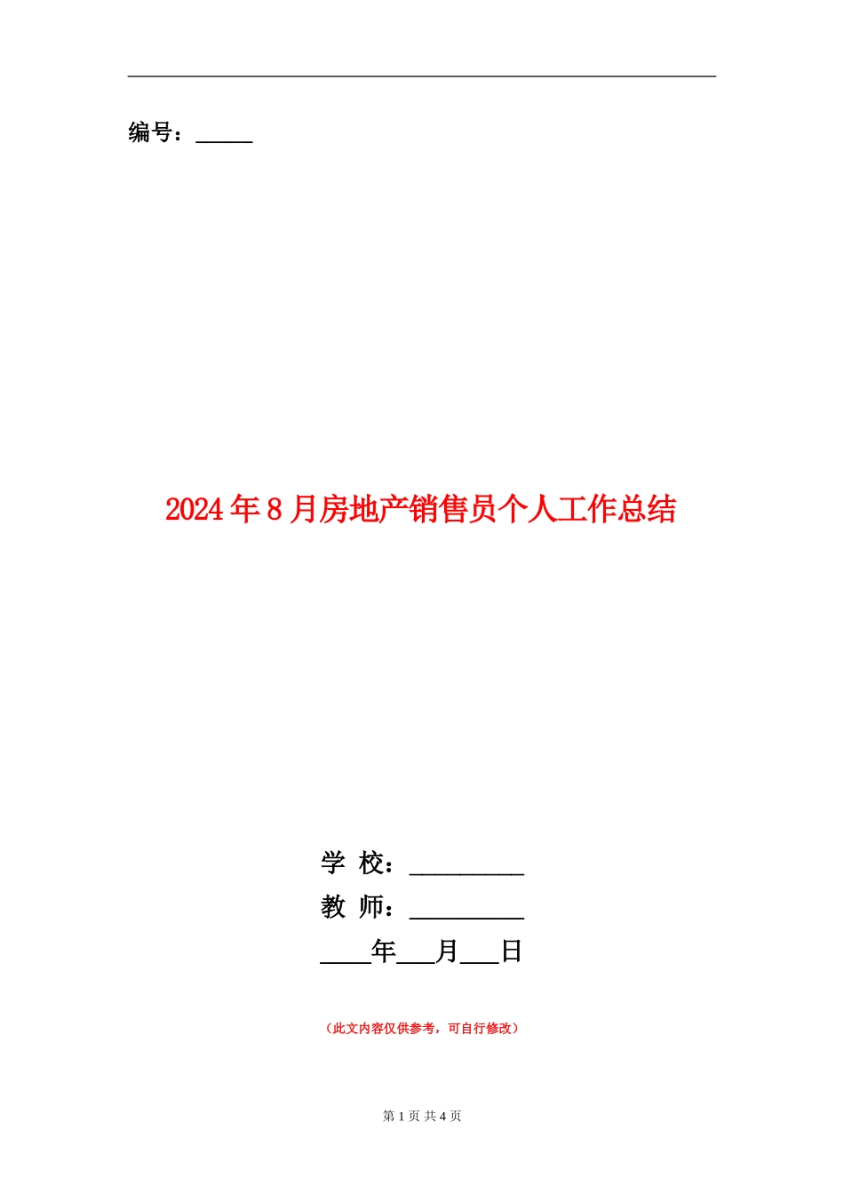 2024年8月房地产销售员个人工作总结_第1页
