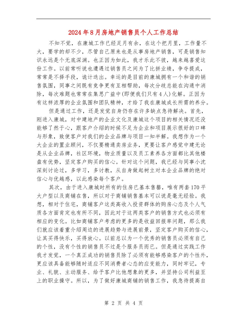 2024年8月房地产销售员个人工作总结_第2页