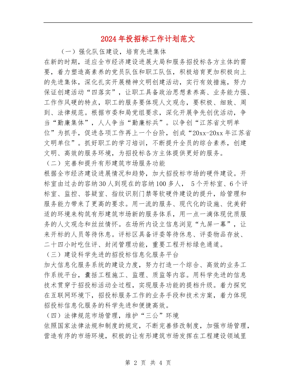 2024年投招标工作计划范文_第2页