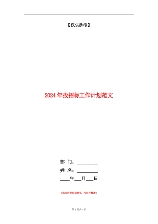 2024年投招标工作计划范文