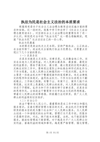 执法为民是社会主义法治的本质要求 