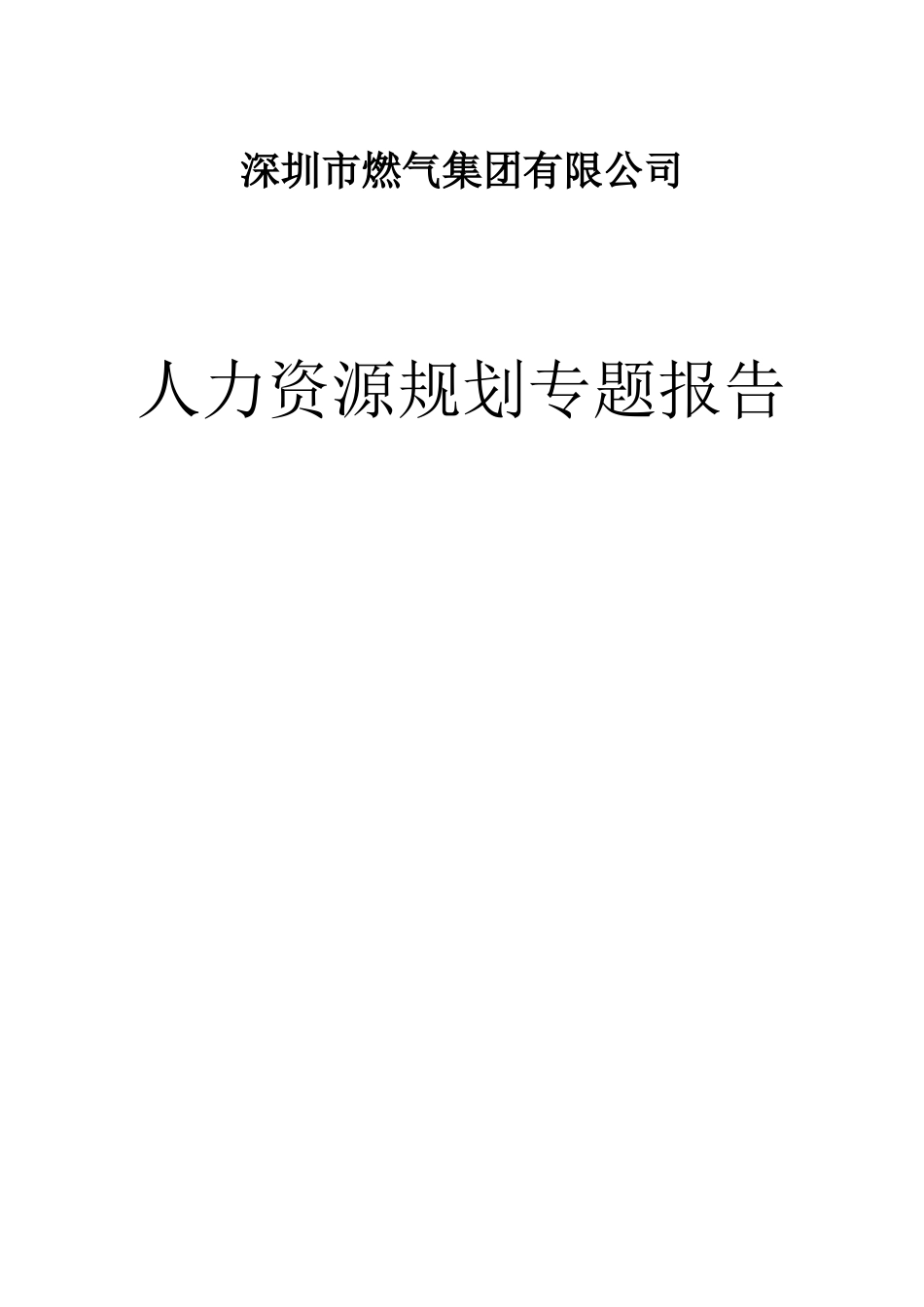 某公司人力资源规划专题报告_第1页