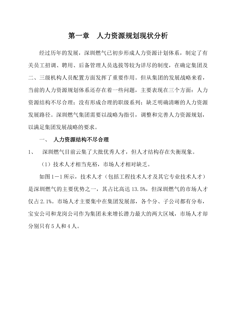 某公司人力资源规划专题报告_第3页