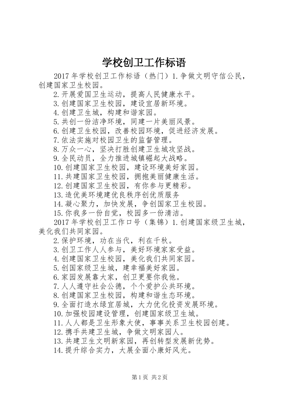 学校创卫工作标语集锦_第1页