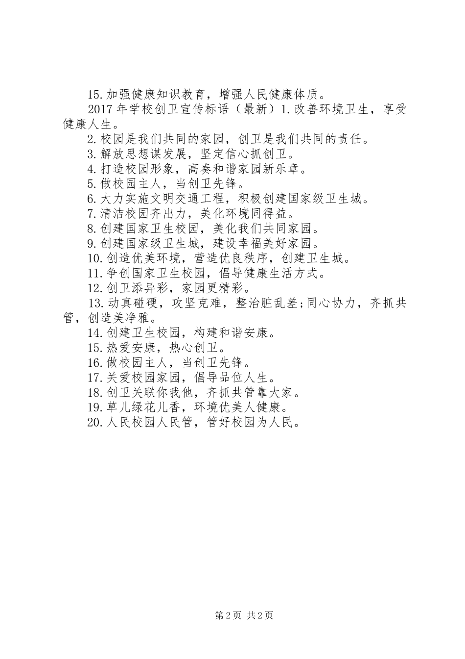 学校创卫工作标语集锦_第2页