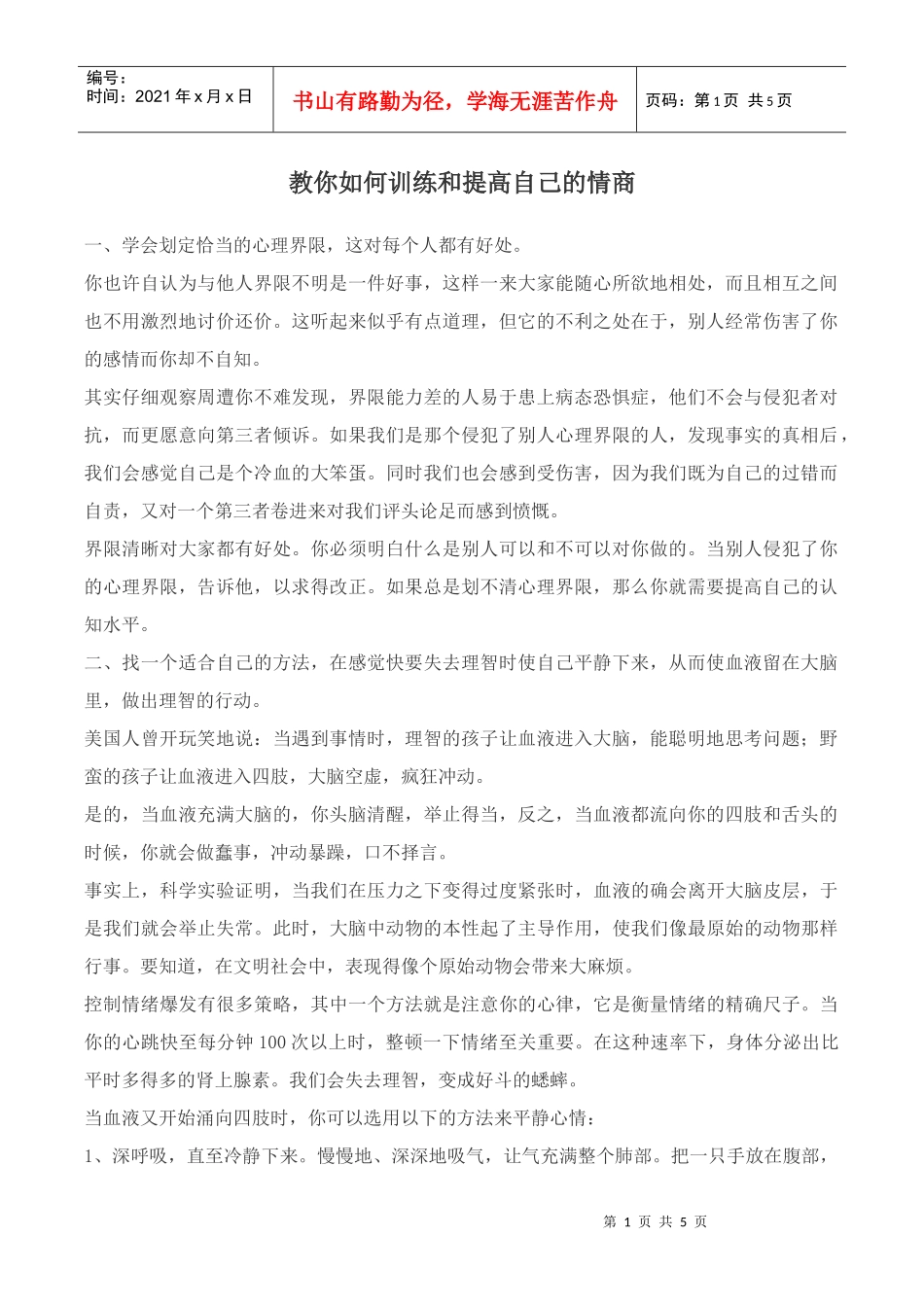 教你如何训练和提高自己的情商_第1页
