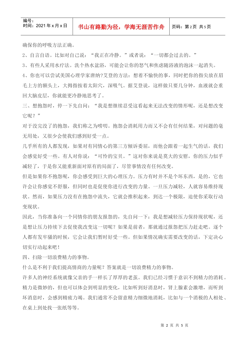 教你如何训练和提高自己的情商_第2页