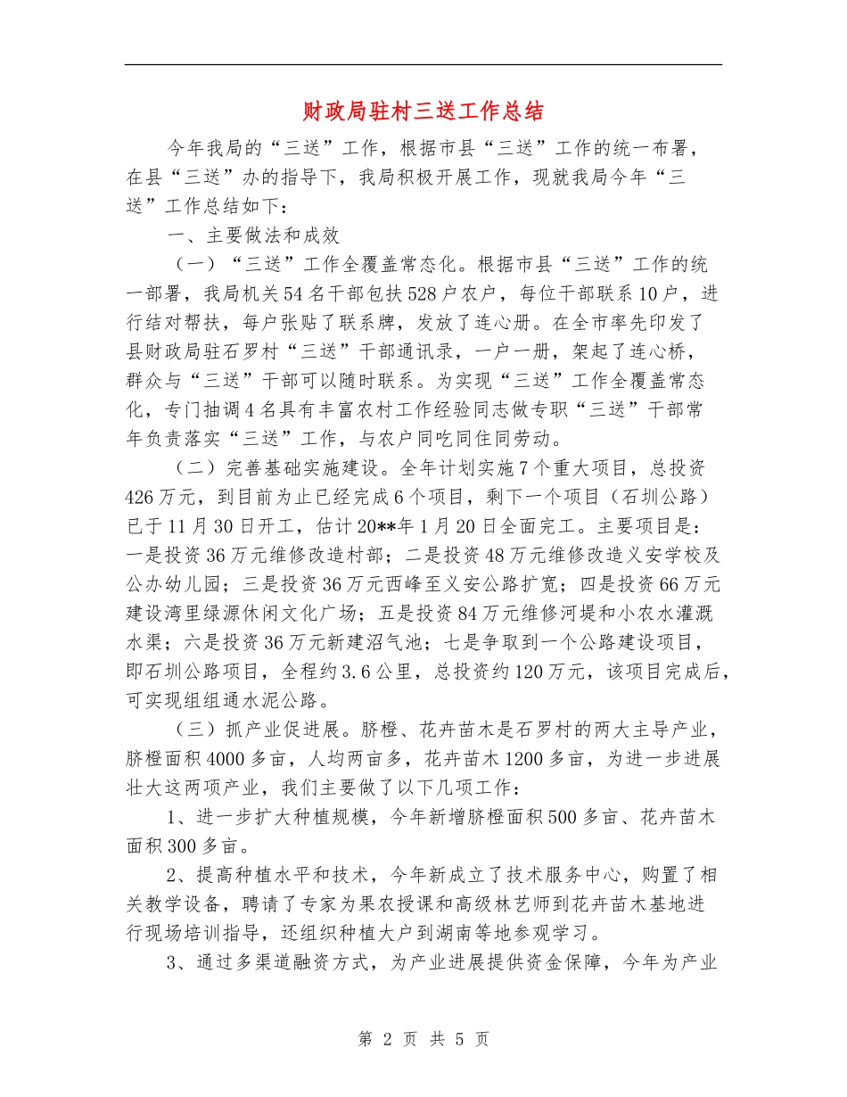 财政局驻村三送工作总结_第2页