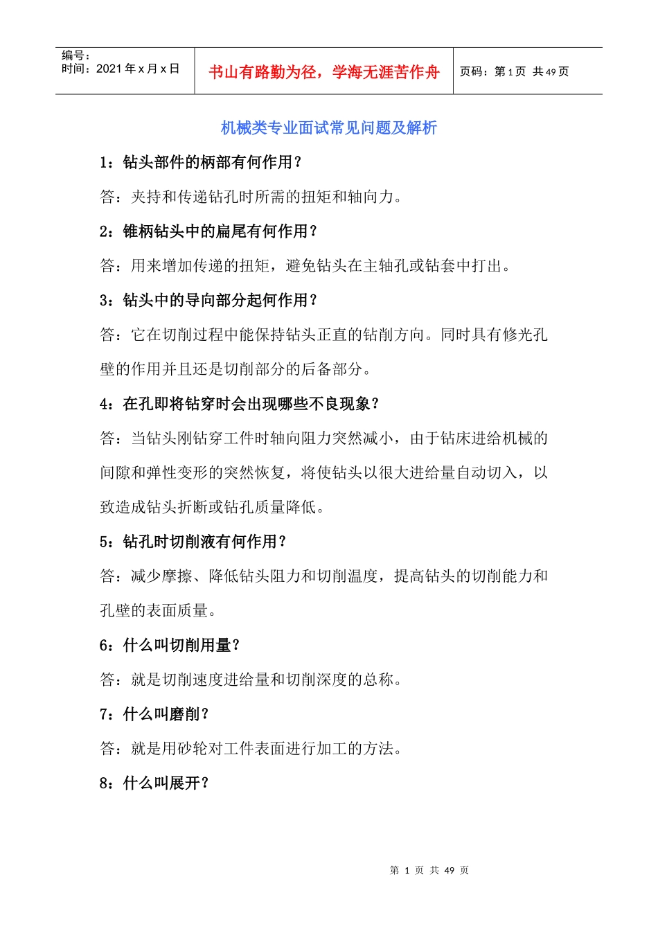 机械类专业面试常见问题及解析_第1页