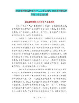 2024律师事务所年终个人工作总结与2024律师事务所年终工作总结汇编