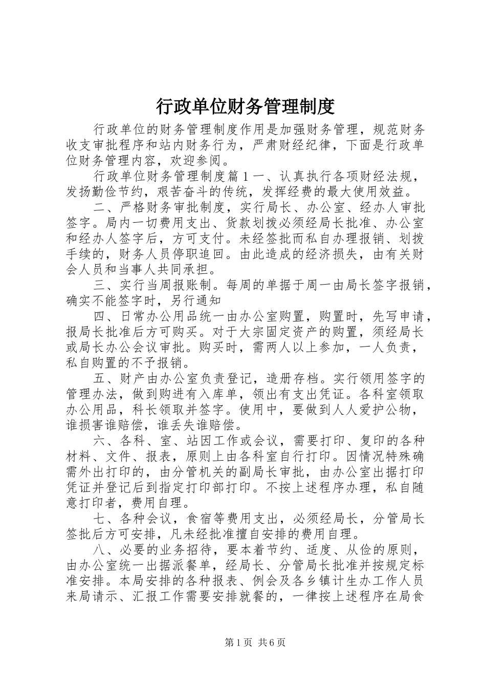 行政单位财务管理规章制度_第1页