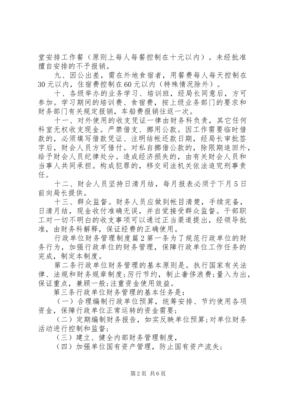 行政单位财务管理规章制度_第2页